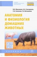 Анатомия и физиология домашних животных. Учебник