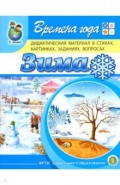 Времена года: Зима. Дидактический материал в стихах, картинках, заданиях, вопросах