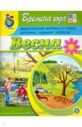 Времена года: Весна. Дидактический материал в стихах, картинках, заданиях, вопросах