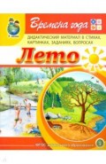 Времена года: Лето. Дидактический материал в стихах, картинках, заданиях, вопросах