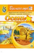 Времена года: Осень. Дидактический материал в стихах, картинках, заданиях, вопросах