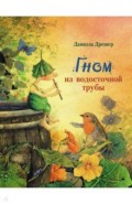 Гном из водосточной трубы