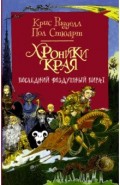 Хроники Края. Последний воздушный пират