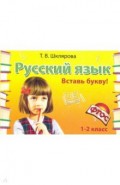 Русский язык. 1-2 класс. Вставь букву! Сборник самостоятельных работ. ФГОС