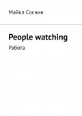 People watching. Работа