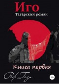 Иго. Татарский роман. Книга 1