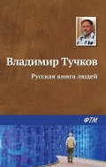 Русская книга людей (сборник)