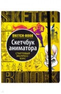 Sketchbook. Анимация