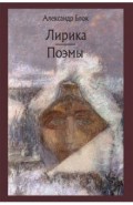 Лирика. Возмездие. Двенадцать