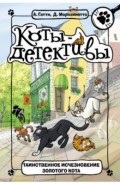 Таинственное исчезновение золотого кота