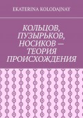 Кольцов, Пузырьков, Носиков – теория происхождения