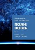 Послание Нобеолвы. Том 0. Космос – Жизнь – Сознание – Человек