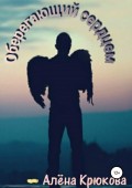 Оберегающий сердцем