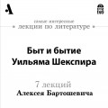 Быт и бытие Уильяма Шекспира (Лекция)