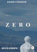 ZERO – псевдоним