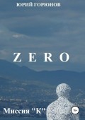 Zero. Миссия "К"