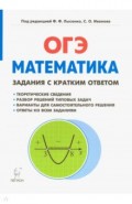 Математика. 9 класс. ОГЭ. Задачи с кратким ответом