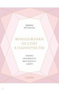 Француженки не спят в одиночестве. Секреты легендарного французского шарма