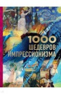 1000 шедевров импрессионизма