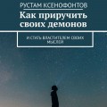 Как приручить своих демонов. И стать властителем своих мыслей