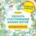 Начальная школа. Сделать счастливыми наших детей