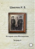 История села Мотовилово. Тетрадь 4