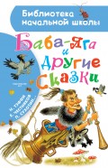 Баба-Яга и другие сказки (сборник)