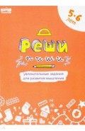 Реши-пиши. Тетрадь с развивающими заданиями для детей 5-6 лет