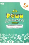 Реши-пиши. Тетрадь с развивающими заданиями для детей 7-8 лет