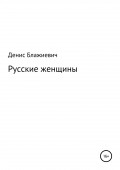Русские женщины