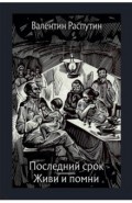 Последний срок. Живи и помни. Повести