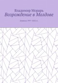 Возрождение в Молдове. Дневник 1997—2012 гг.