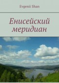 Енисейский меридиан