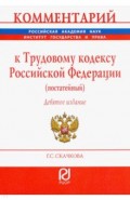 Комментарий к Трудовому кодексу РФ (постатейный)