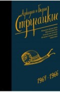 Собрание сочинений. 1964-1966