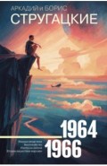 Собрание сочинений. 1964-1966