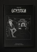 Осколки