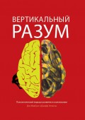 Вертикальный разум