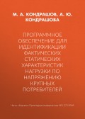 Программное обеспечение для идентификации фактических статических характеристик нагрузки по напряжению крупных потребителей