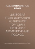 Цифровая трансформация розничной торговли (ритейла): архитектурный подход