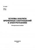 Основы анализа временных соотношений в электротехнике