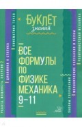 Все формулы по физике. Механика. 9-11 классы