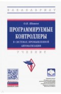 Программируемые контроллеры в системах промышленной автоматизации. Учебник