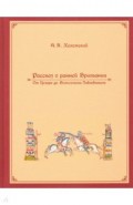 Рассказ о ранней Британии