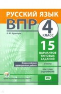 ВПР. Русский язык. 4 класс. 15 вариантов типовых заданий