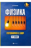 Физика. Готовимся к ВПР. 11 класс