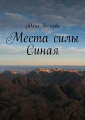 Места силы Синая. По следам путешествий