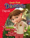 Манюня, или Рецепт счастья