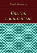 Брызги социализма