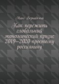 Как пережить глобальный экономический кризис 2019-2020 простому россиянину